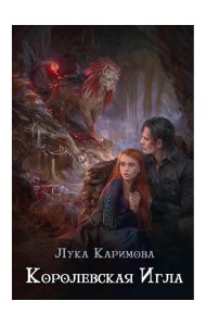 Королевская игла