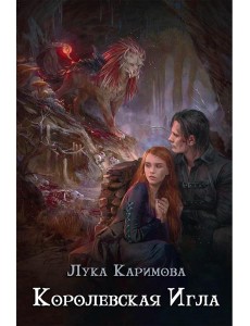 Королевская игла