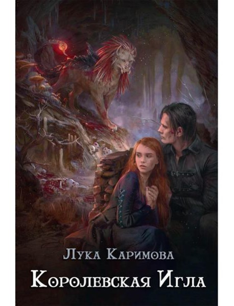 Королевская игла