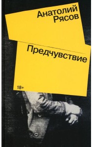 Предчувствие: роман