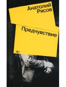Предчувствие: роман