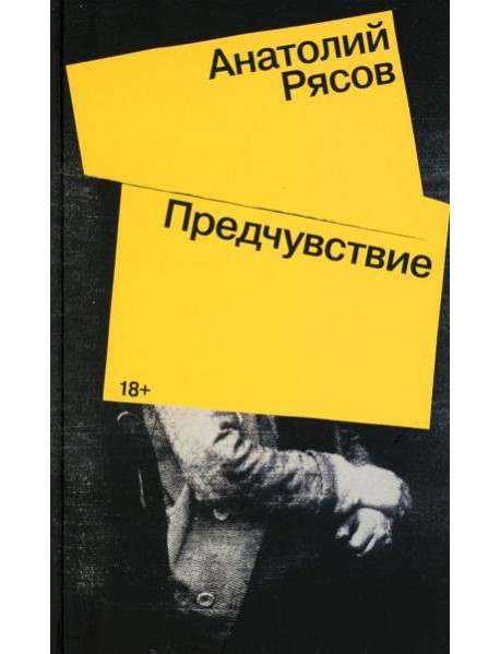 Предчувствие: роман