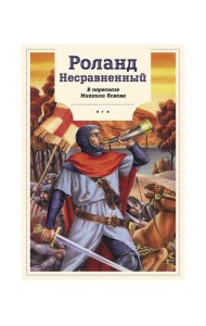 Роланд Несравненный. В пересказе Михаила Яснова