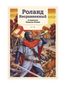 Роланд Несравненный. В пересказе Михаила Яснова Роланд Несравненный. В пересказе Михаила Яснова