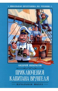 Приключения капитана Врунгеля: повесть