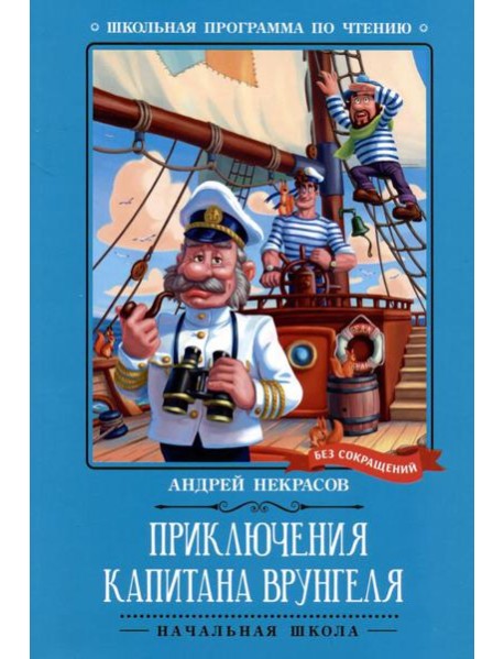 Приключения капитана Врунгеля: повесть