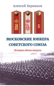 Московские юнкера Советского Союза. История одного выпуска