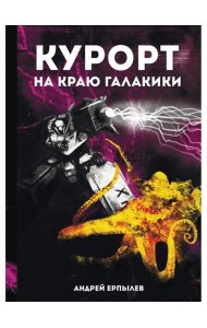Курорт на краю Галактики