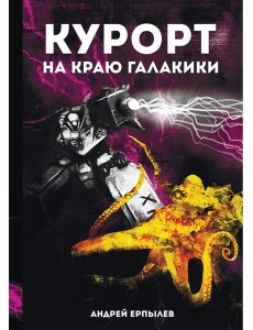Курорт на краю Галактики