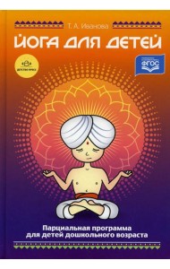 Йога для детей. Парциальная программа кружковой работы для детей дошкольного возраста