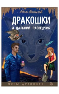 Дракошки и дальний разведчик