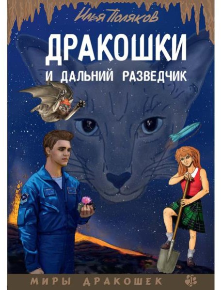 Дракошки и дальний разведчик