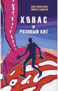 Хонас и розовый кит