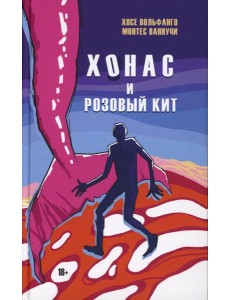 Хонас и розовый кит