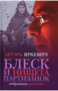Блеск и нищета партизанок: избранные рассказы
