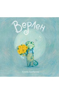 Верлен: сказка