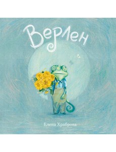 Верлен: сказка