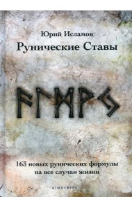 Рунические ставы. 163 новых рунических формулы на все случаи жизни