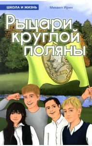 Рыцари круглой поляны