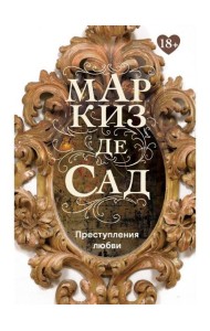 Преступления любви