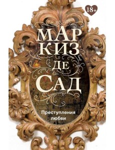 Преступления любви