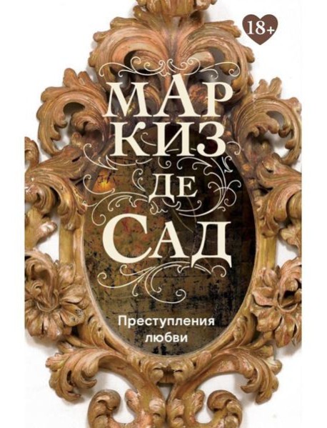 Преступления любви