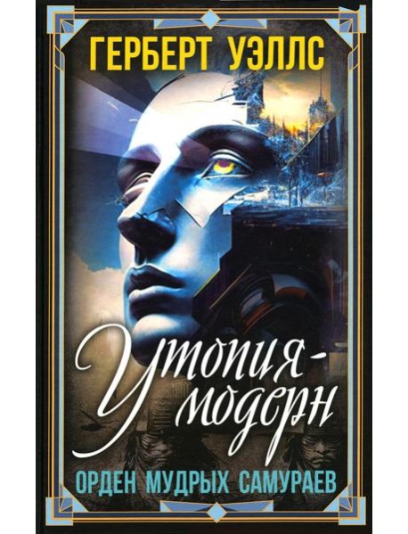 Утопия-модерн. Орден мудрых Самураев