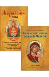 Казанская икона Божией Матери и Неупиваемая Чаша (комплект из 2-х книг)