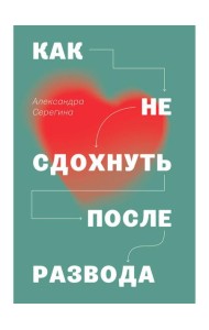 Как не сдохнуть после развода