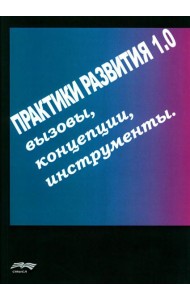 Практики развития 1.0.: вызовы, концепции, инструменты