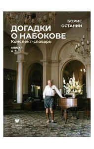 Догадки о Набокове. Конспект-словарь: в 3 кн. Кн. 1 (А-3)