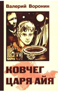 Ковчег царя Айя. Роман-хроника. Трилогия (обл.)