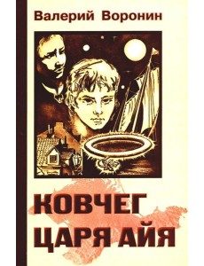 Ковчег царя Айя. Роман-хроника. Трилогия (обл.) Ковчег царя Айя. Роман-хроника. Трилогия (обл.)