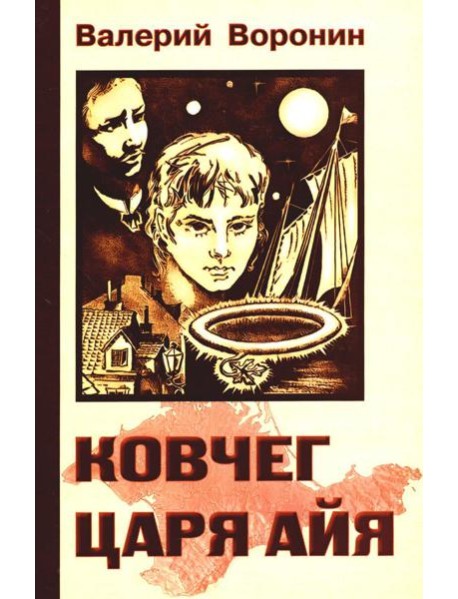 Ковчег царя Айя. Роман-хроника. Трилогия (обл.)