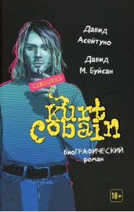 Курт Кобейн: биографический роман