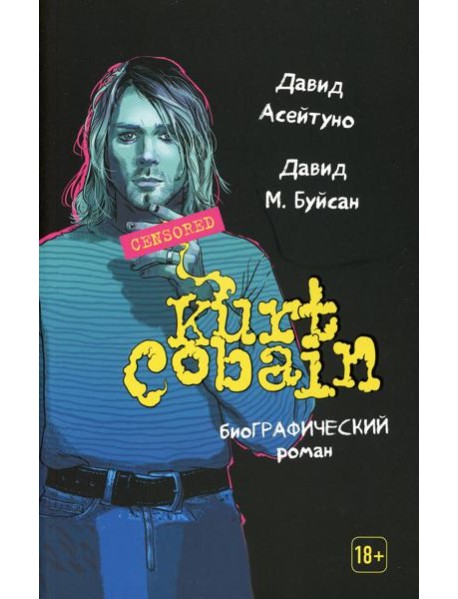 Курт Кобейн: биографический роман