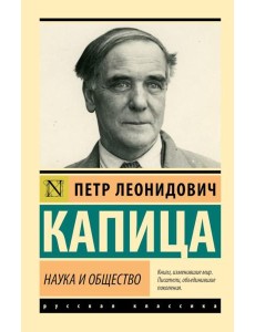 Наука и общество