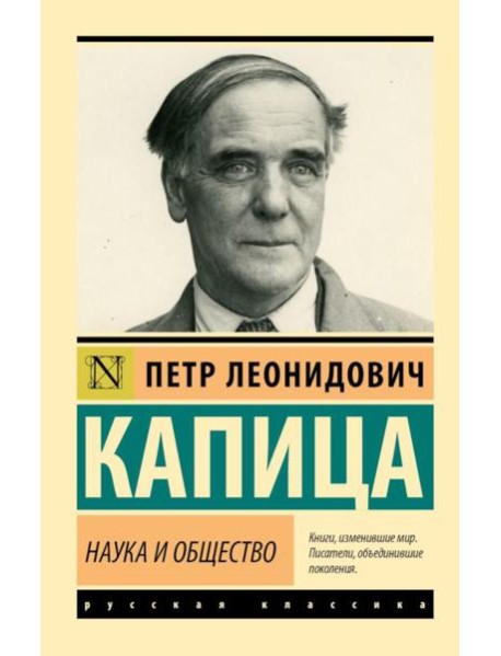 Наука и общество