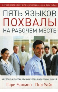 Пять языков похвалы на рабочем месте