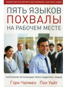 Пять языков похвалы на рабочем месте Пять языков похвалы на рабочем месте