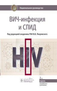 ВИЧ-инфекция и СПИД: национальное руководство. 2-е изд., перераб. и доп
