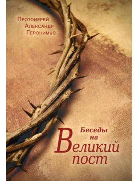 Беседы на Великий Пост