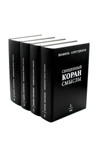 Священный Коран смыслы. В 4 т. (комплект из 4-х кн.)