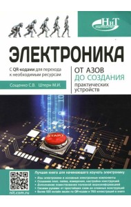 Электроника. От азов до создания практических устройств