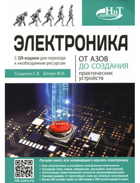 Электроника. От азов до создания практических устройств
