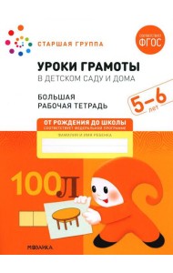 Уроки грамоты в детском саду и дома. Большая рабочая тетрадь. 5-6 лет