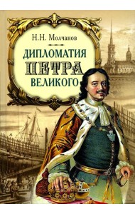 Дипломатия Петра Великого. 4-е изд