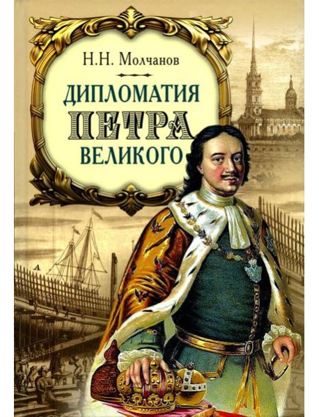 Дипломатия Петра Великого. 4-е изд