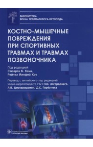 Костно-мышечные повреждения при спортивных травмах и травмах позвоночника