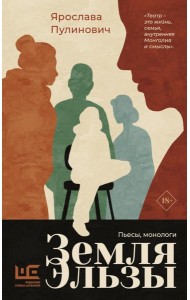 Земля Эльзы: пьесы, монологи